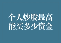 个人炒股最高能买多少资金：科学规划你的投资策略