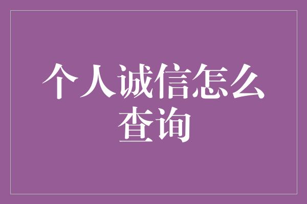 个人诚信怎么查询