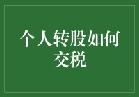 股民的税收学：我与税务局的爱恨情仇