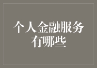 个人金融服务大揭秘：从理财小白到理财高手的华丽变身