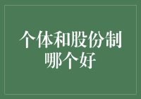 你是个体户还是股份制企业成员？到底哪个才是人生的赢家？