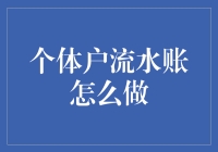 数字时代的个体户流水账：如何记录和优化