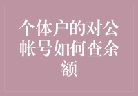 个体户对公账户查余额？简单！