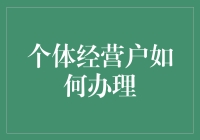 个体经营户如何顺利办？三大奇招让你笑开颜！