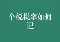 个税税率如何记？记住这句口诀，你也可以当个小财迷！