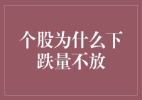 个股为啥跌量不放？深入浅出揭秘市场动态