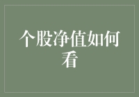 股市小白问：个股净值怎么看？老司机教你看股票就像读小说