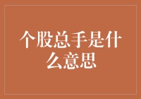 股市新手必看：个股总手，你真的懂了吗？