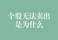 为什么你的个股就是无法卖出？是时候揭开这个股市闹鬼之谜了！