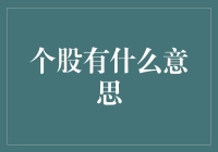 个股投资：探寻资本市场背后的故事与价值