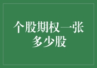 个股期权一张的权利与义务：理解股票交易的灵活策略