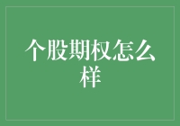 个股期权的秘密武器？真的那么神奇吗？