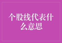 个股线的深度解析：理解股票市场波动的关键指标