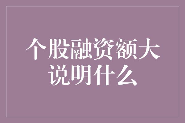 个股融资额大说明什么