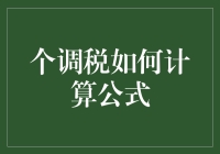 个税新政下的个调税如何计算公式：详解与深度解读