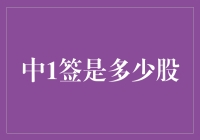 中签多少股？新股申购规则解析与策略探讨