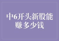 中签的新股究竟能带来多少收益？深入解析新股投资策略