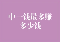 中一钱最多能赚多少钱？以货币乘数视角分析