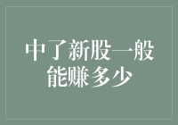 中了新股一般能赚多少？别做梦了，你是来烧香的吧！