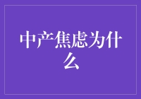 中产焦虑背后的深层剖析：为什么中产阶级如此焦虑？