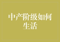 中产阶级如何用500块过完一周？——当抠门成为一种生活方式