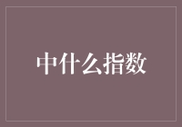 股市风云：如何利用中证500指数提升投资回报率