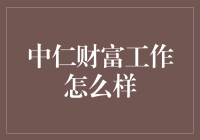 中仁财富：财富管理行业中的佼佼者