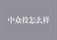 中众投：开启高效、透明的股权投资新时代