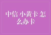 中信小黄卡 真有那么神吗？办卡前必看！