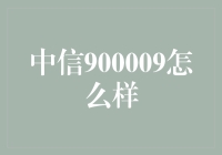 中信900009：探索一家公司债券的深层魅力