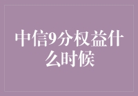 中信9分权益：何时能享受？