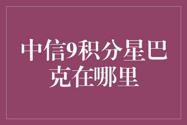 中信9积分星巴克在哪里