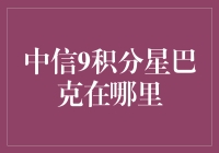 中信9积分星巴克在哪里：一场积分迷的寻宝之旅