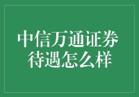 我的同事亲述：中信万通证券待遇怎么样？揭秘券商行业的神秘面纱