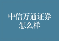 中信万通证券：金融服务的创新者与领导者