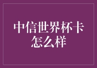 中信世界杯卡：体育收藏者的宝贵财富