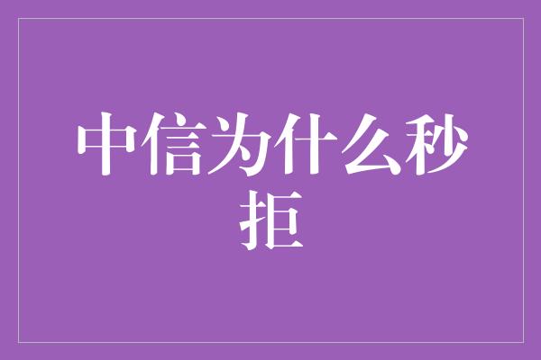 中信为什么秒拒