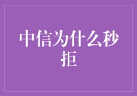 中信银行拒贷真相：从微观视角解析信贷决策背后的逻辑