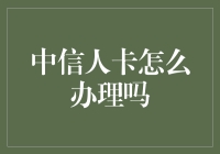 中信人卡：世上最复杂的卡，你敢挑战吗？