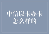 中信以卡办卡，靠谱还是套路？