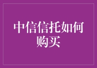 中信信托产品购买指南：解锁财富管理新篇章