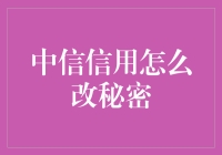 中信信用如何优化？揭秘信用提升的五大秘密