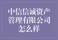 【中信信诚资产管理公司怎么样？】