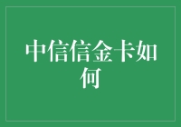 中信银行信金卡：融通经济链，构建信用桥梁