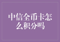 中信全币卡积分秘籍：揭秘你的积分策略！