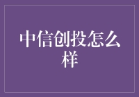 中信创投：一个财神爷式的投资故事