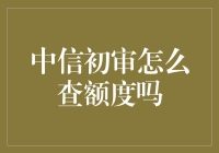 中信银行初审额度查询？这可能是银行内部的神秘暗号！