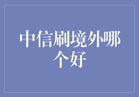 中信银行境外消费信用卡推荐分析：刷哪个好？