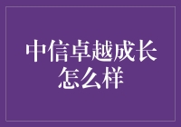 中信卓越成长基金：投资中稳健前行的佳选