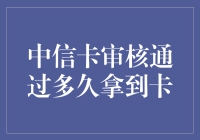 我的中信卡审核通过后，我竟然还在等什么？